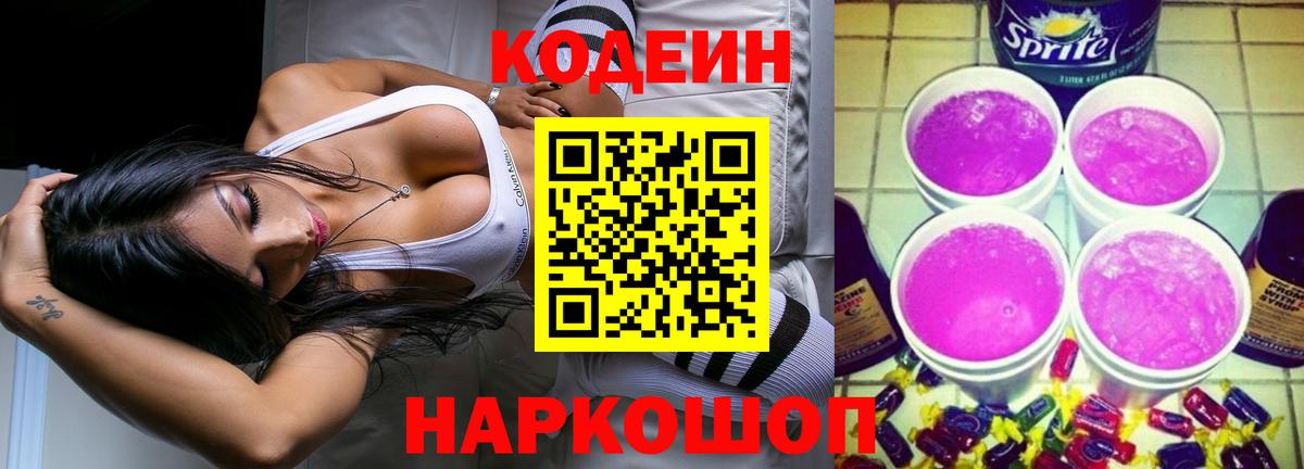 Кодеин напиток Lean (лин)  Вход с VPN  Новоалександровск  Кодеиновый сироп Lean Purple Drank 